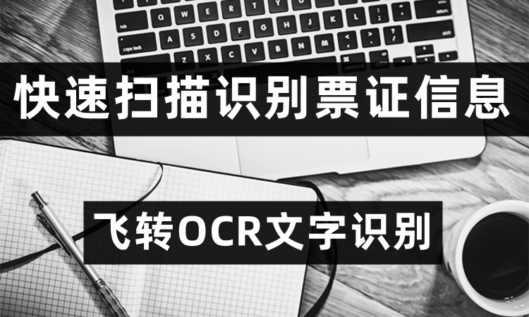 如何快速将票证上的信息复制下来？三步教你票证