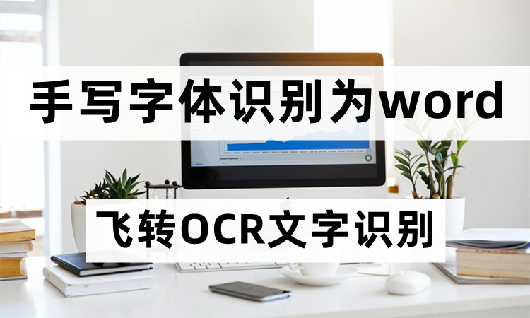 手写字体可以识别为word文档吗？教你手写文字转word