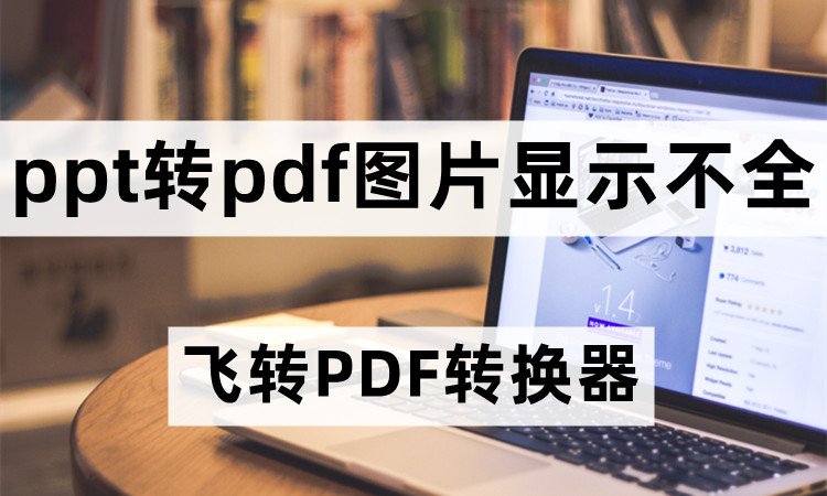 PPT转PDF图片显示不全怎么办