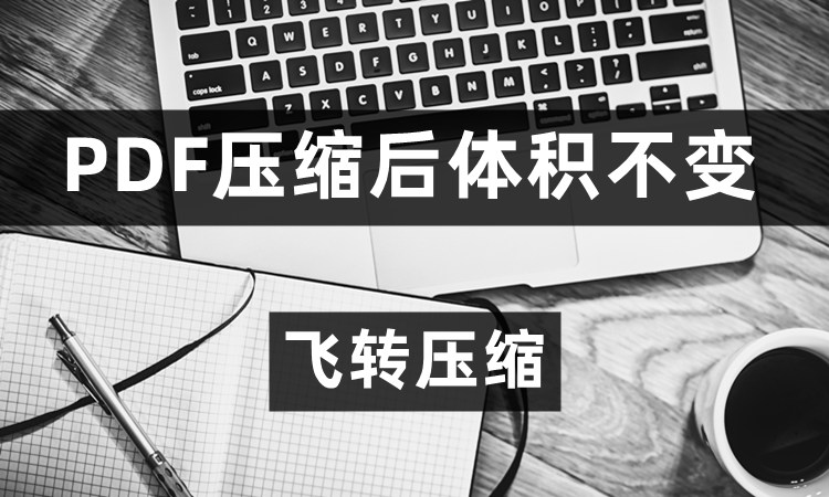 为什么PDF压缩了还是那么大