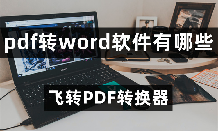 PDF转Word软件有哪些