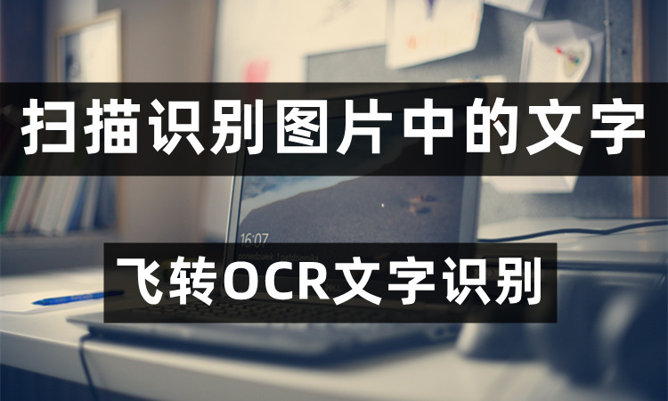 怎么识别图片中的文字并复制出来？试试图片识别