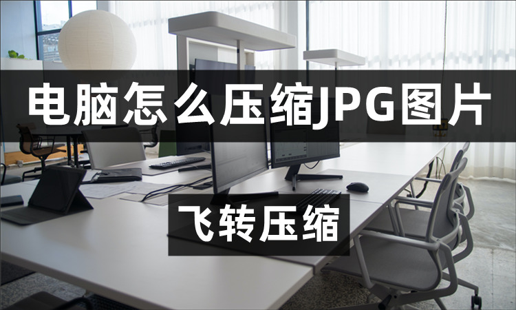 电脑怎么压缩JPG图片