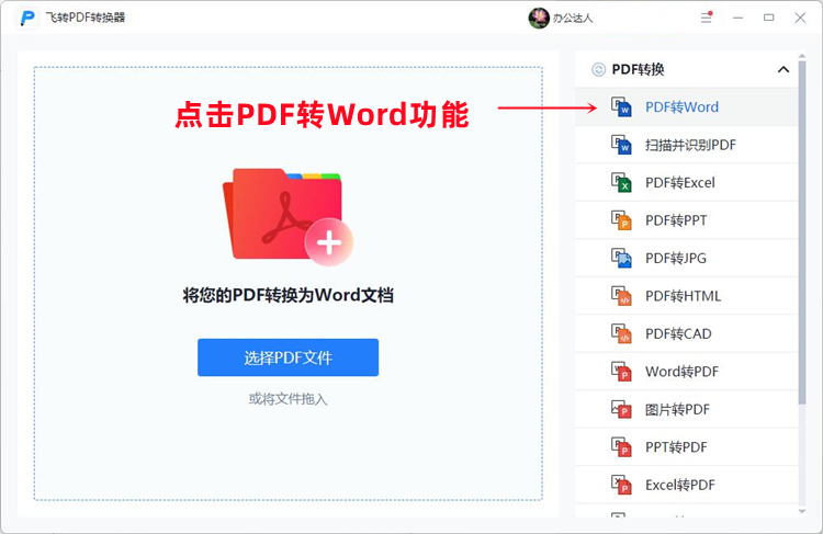 PDF转Word的具体操作步骤1