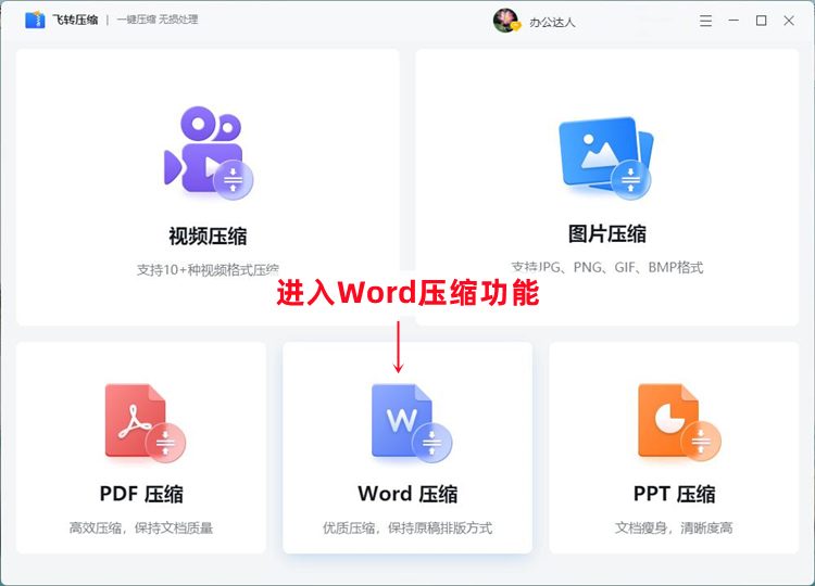 Word压缩的具体操作步骤1