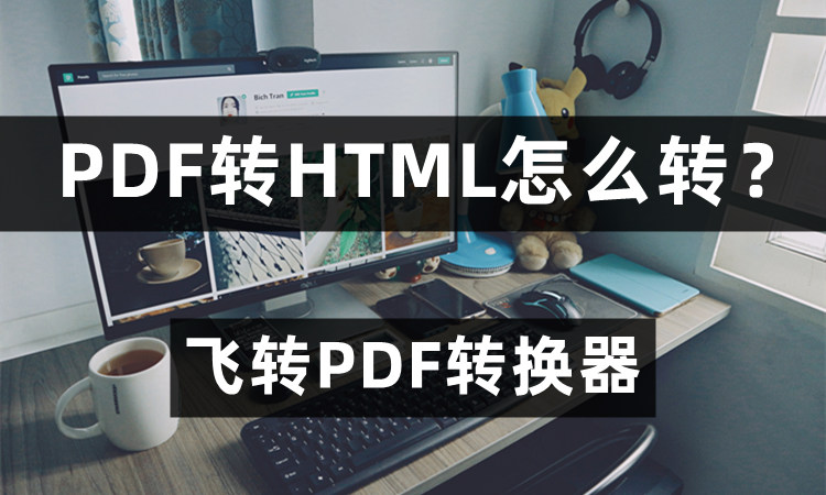 PDF转HTML怎么转