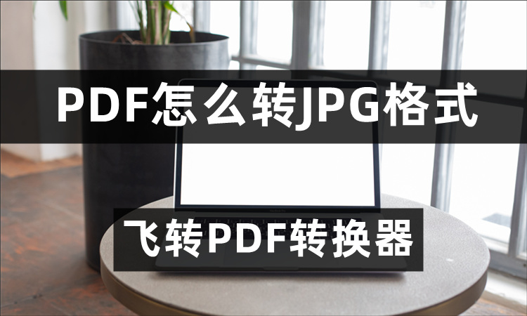 pdf怎么转jpg格式？pdf转jpg的实用转换方法