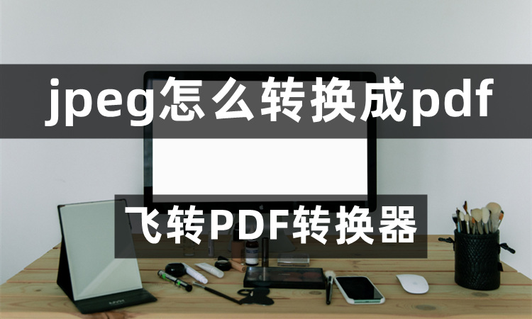 JPEG文件怎么转换成PDF文件