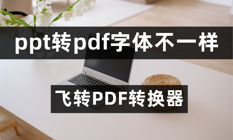 PPT转PDF字体怎么不一样了