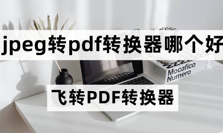 JPG转PDF转换器哪个好用