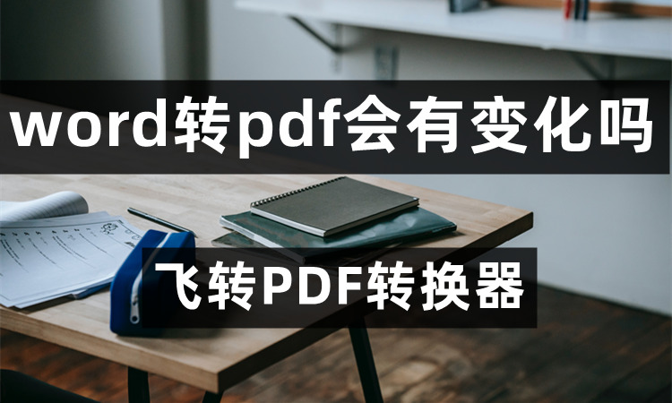 Word转PDF会有变化吗