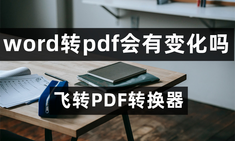 word转pdf会有变化吗？word怎么转pdf？