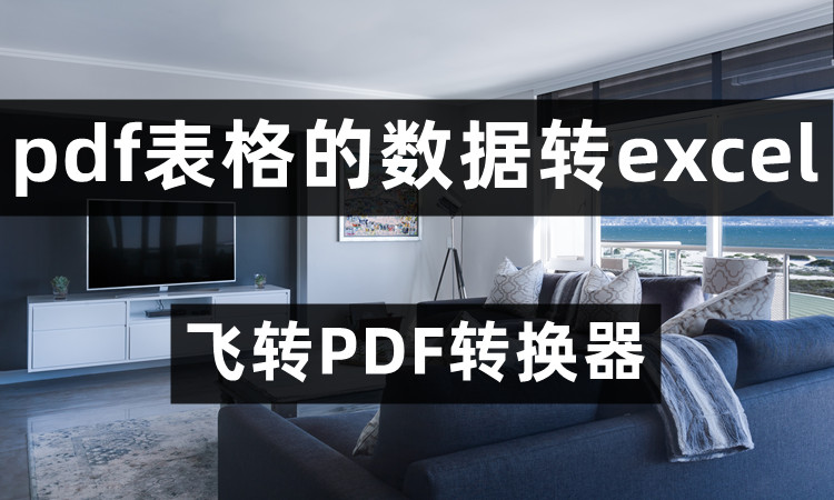 怎么把PDF表格的数据弄到Excel