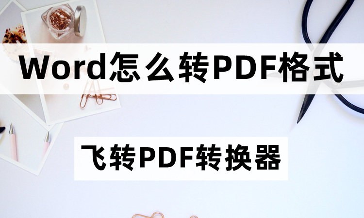 Word怎么转PDF格式呢