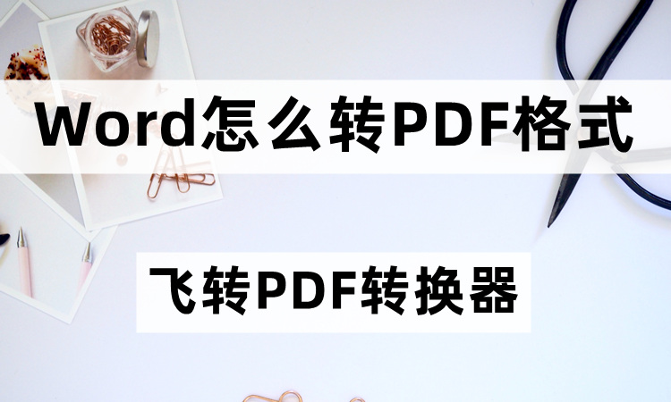 word怎么转pdf格式？word转pdf工具分享